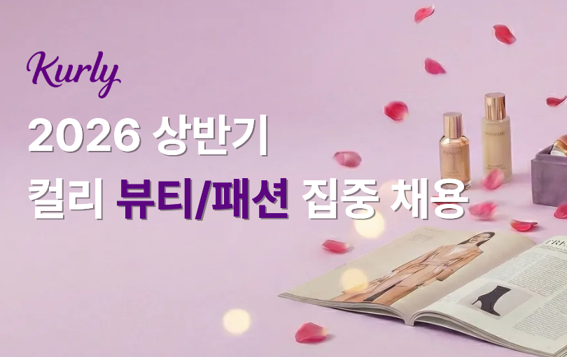 컬리, 뷰티·패션 등 7개 직무 두 자릿수 인재 채용 27-Image